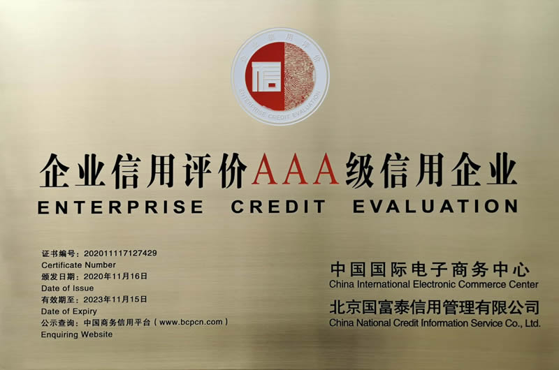 AAA級信用企業(yè)