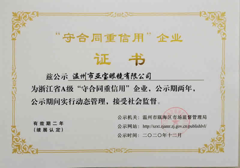 重合同守信用證書A